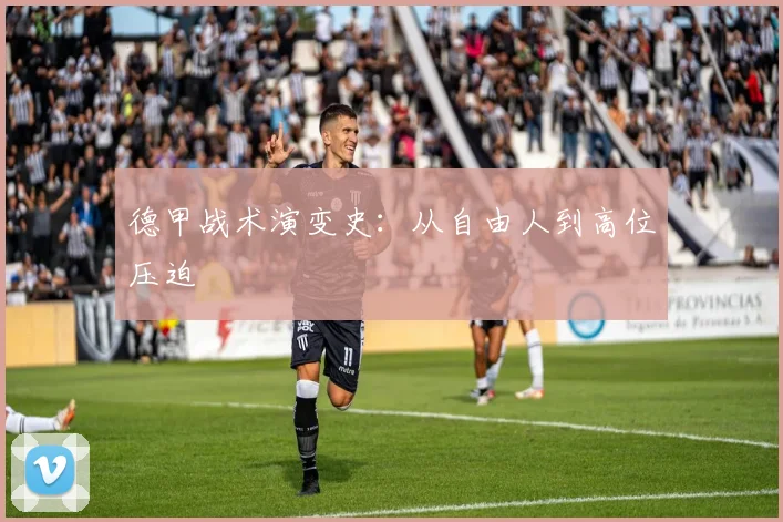 德甲战术演变史:从自由人到高位压迫
