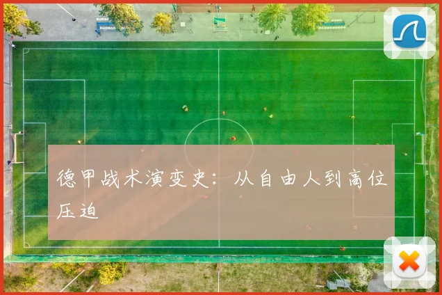 德甲战术演变史:从自由人到高位压迫