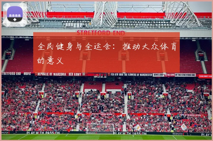全民健身与全运会：推动大众体育的意义