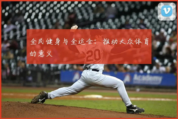 全民健身与全运会:推动大众体育的意义