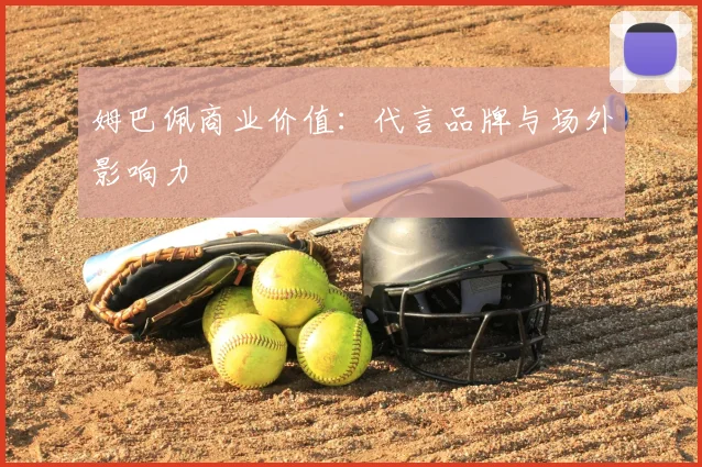 姆巴佩商业价值:代言品牌与场外影响力