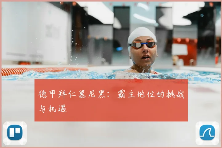 德甲拜仁慕尼黑:霸主地位的挑战与机遇