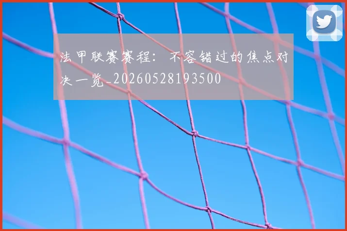 法甲联赛赛程:不容错过的焦点对决一览_20260528193500