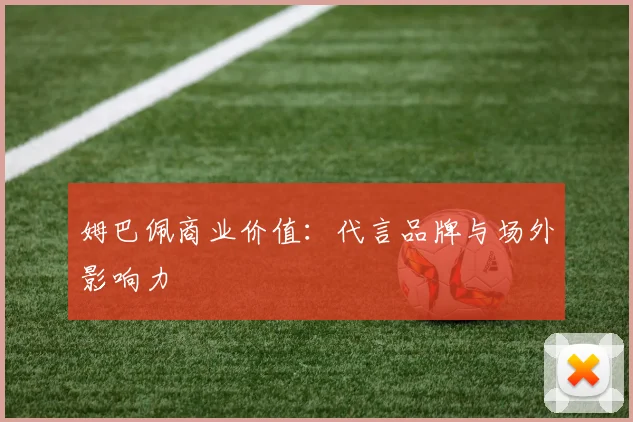 姆巴佩商业价值：代言品牌与场外影响力