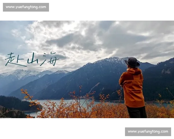 起风时，山海皆可赴