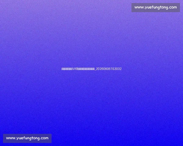 天下足球科技：VAR技术应用与足球装备发展_20260606153032