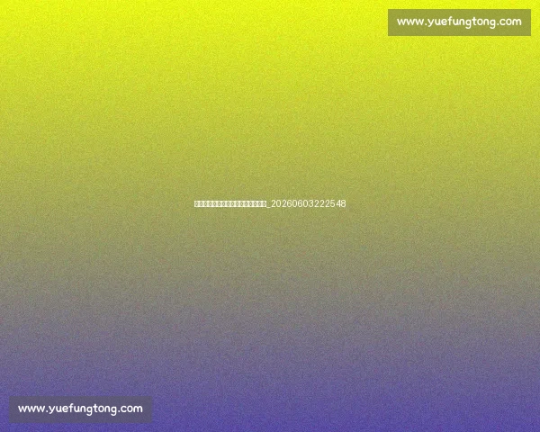 欧洲杯东道主德国队备战情况与前景_20260603222548